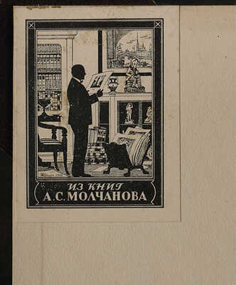 Ровинский Д.А. Подробный словарь русских граверов XVI-XIX вв. (Посмертное издание), 1895.